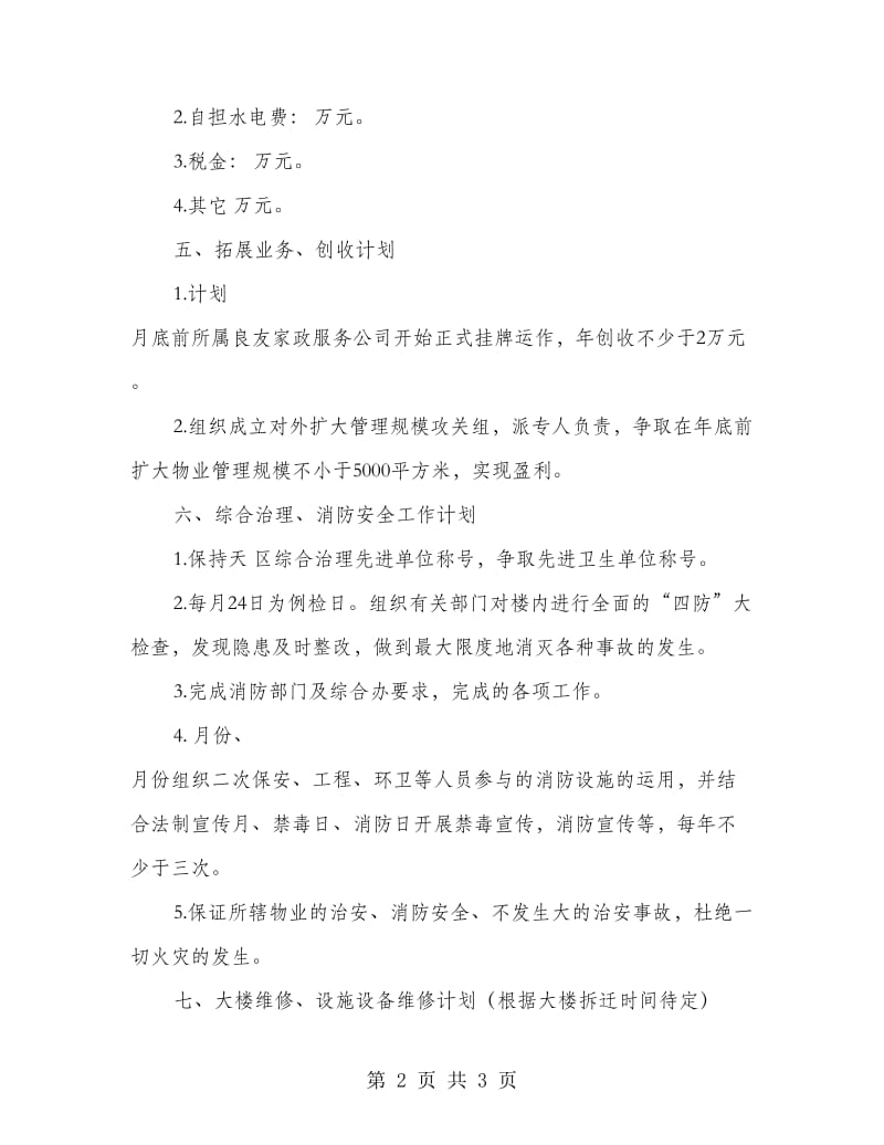 物业公司工作详细打算.doc_第2页