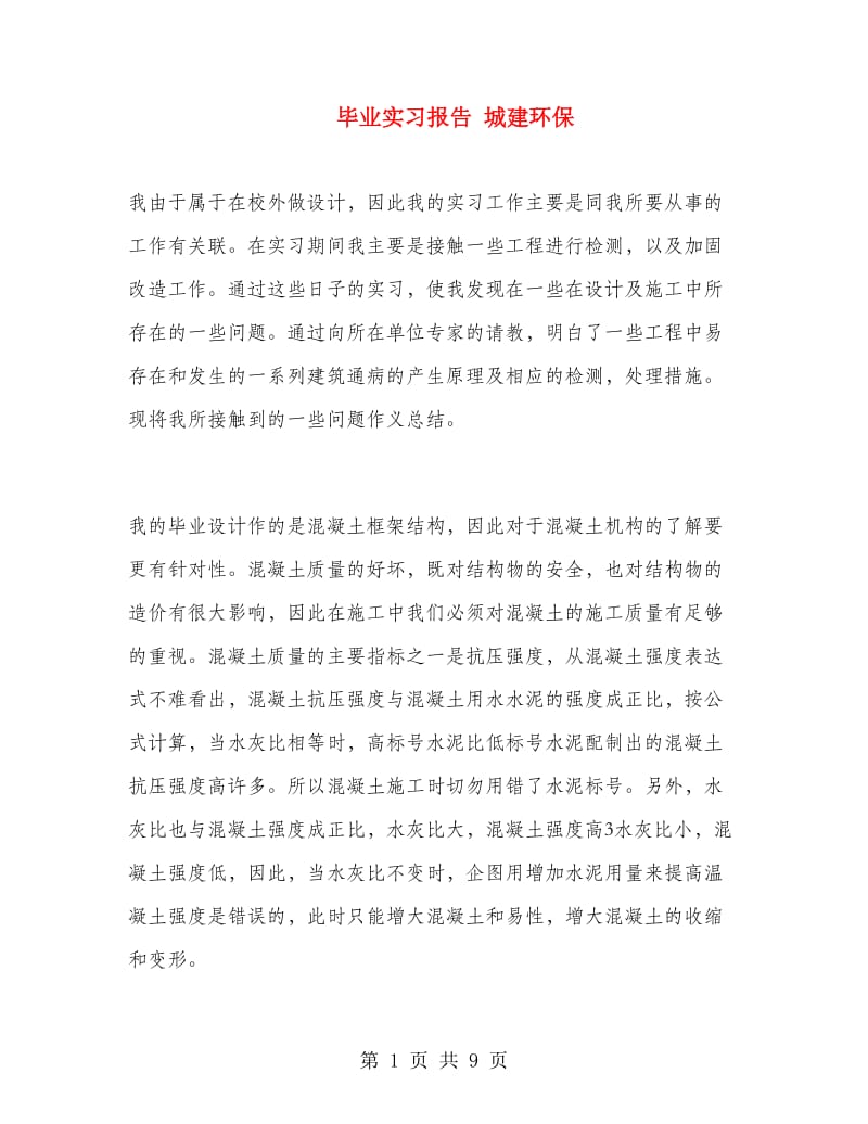 毕业实习报告 城建环保.doc_第1页