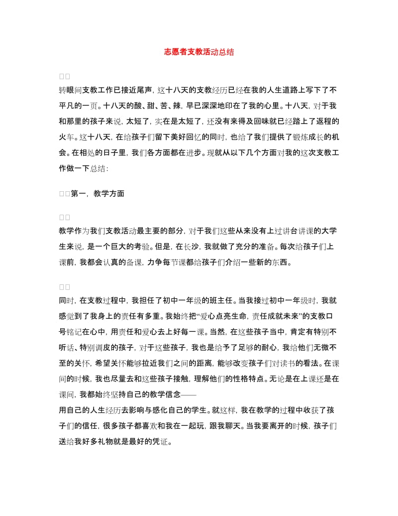 志愿者支教活动总结.doc_第1页