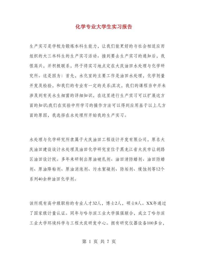 化学专业大学生实习报告.doc_第1页