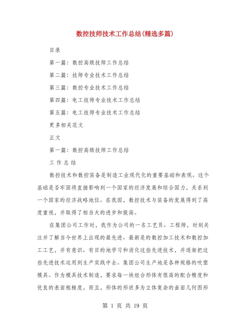 数控技师技术工作总结(精选多篇).doc_第1页