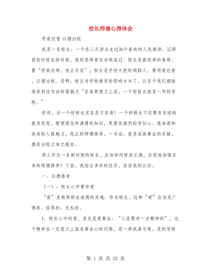 校长师德心得体会.doc_第1页