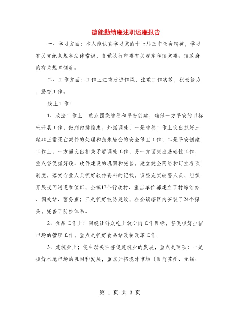 德能勤绩廉述职述廉报告.doc_第1页