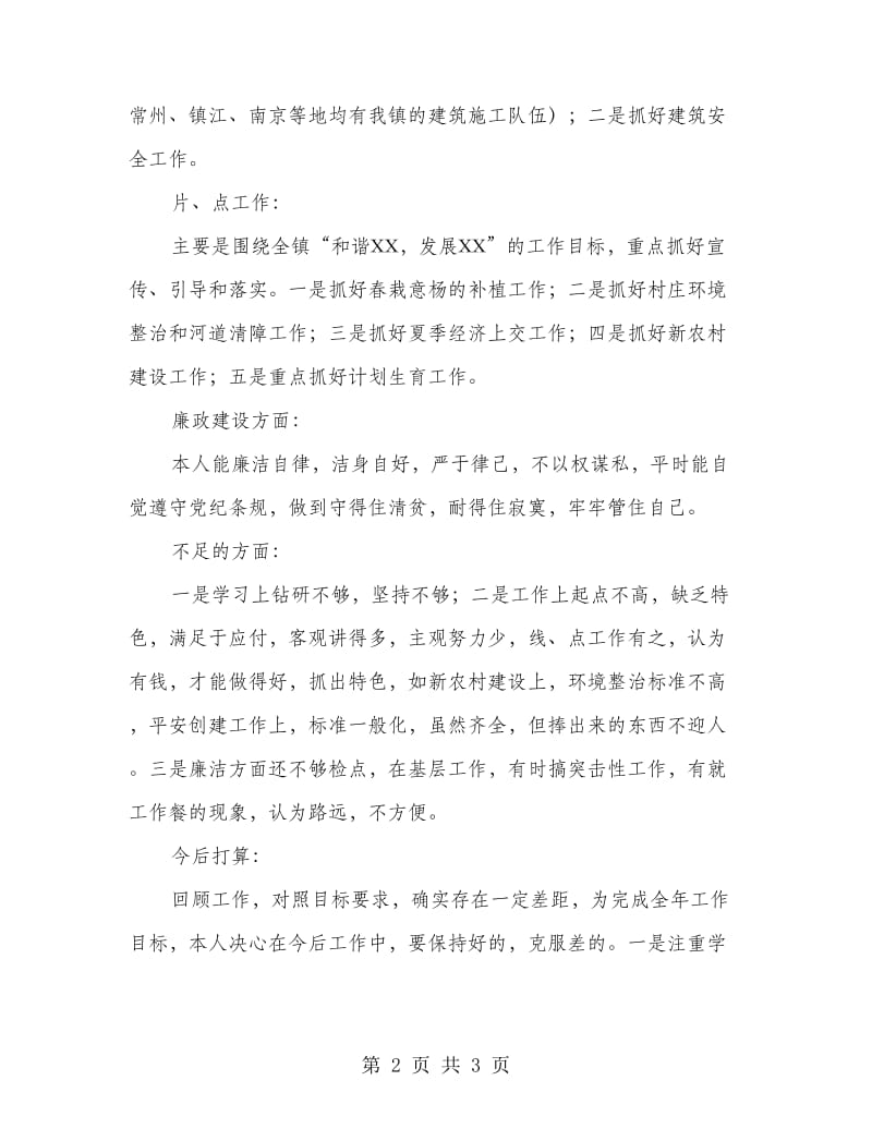 德能勤绩廉述职述廉报告.doc_第2页