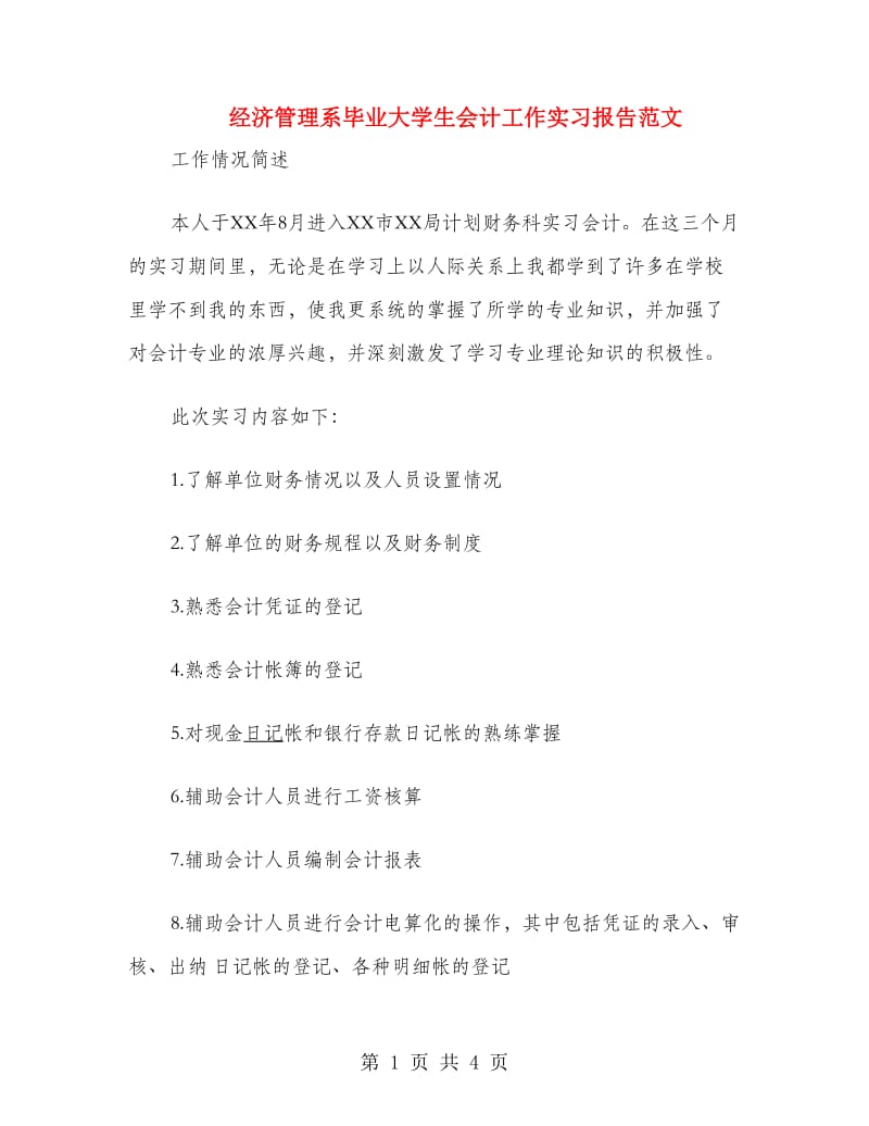 经济管理系毕业大学生会计工作实习报告范文.doc_第1页