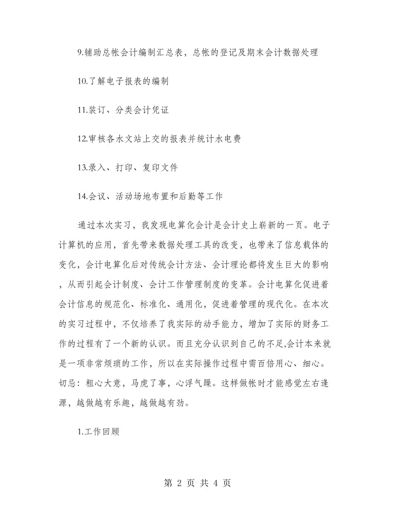 经济管理系毕业大学生会计工作实习报告范文.doc_第2页