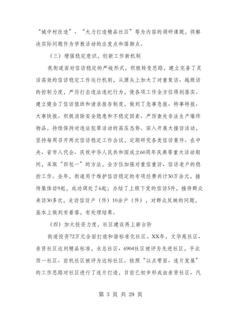 街道党工委班子述职述廉报告(多篇范文).doc_第3页