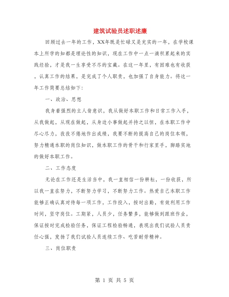 建筑试验员述职述廉.doc_第1页