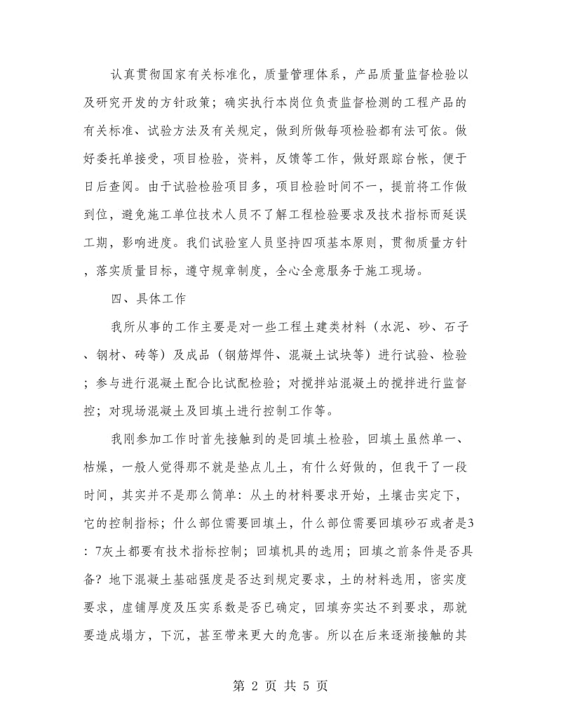 建筑试验员述职述廉.doc_第2页