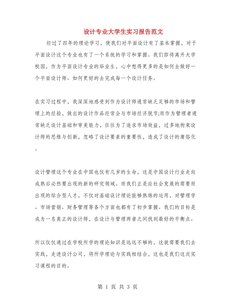 设计专业大学生实习报告范文.doc_第1页