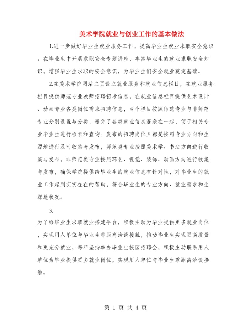 美术学院就业与创业工作的基本做法.doc_第1页