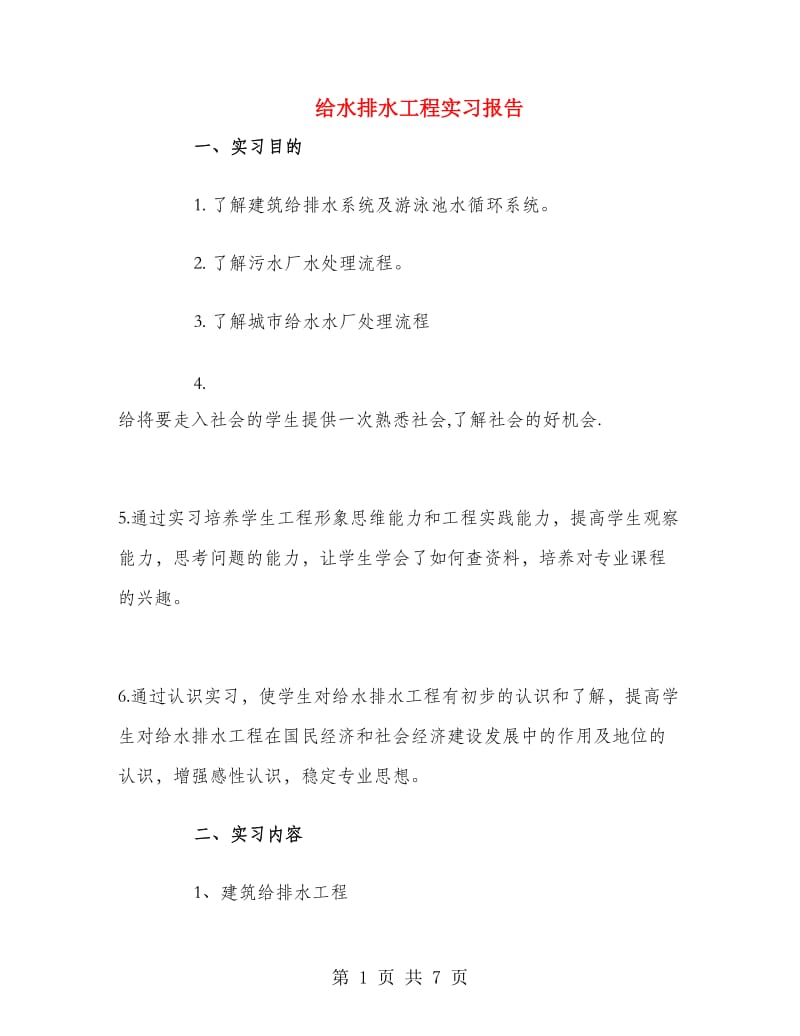 给水排水工程实习报告.doc_第1页