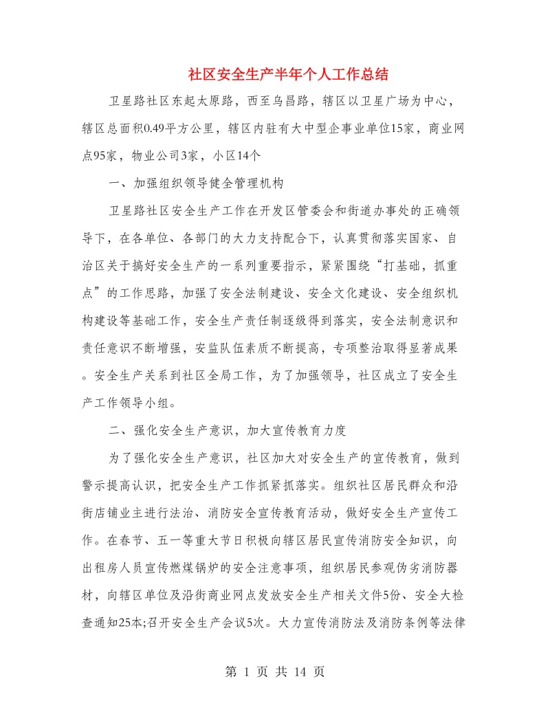 社区安全生产半年个人工作总结(多篇范文).doc_第1页