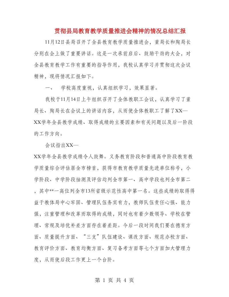 贯彻县局教育教学质量推进会精神的情况总结汇报.doc_第1页