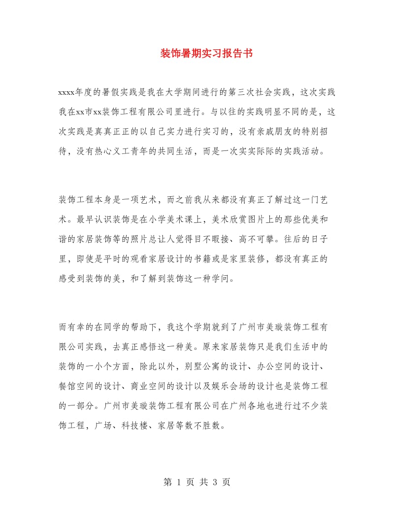 装饰暑期实习报告书.doc_第1页