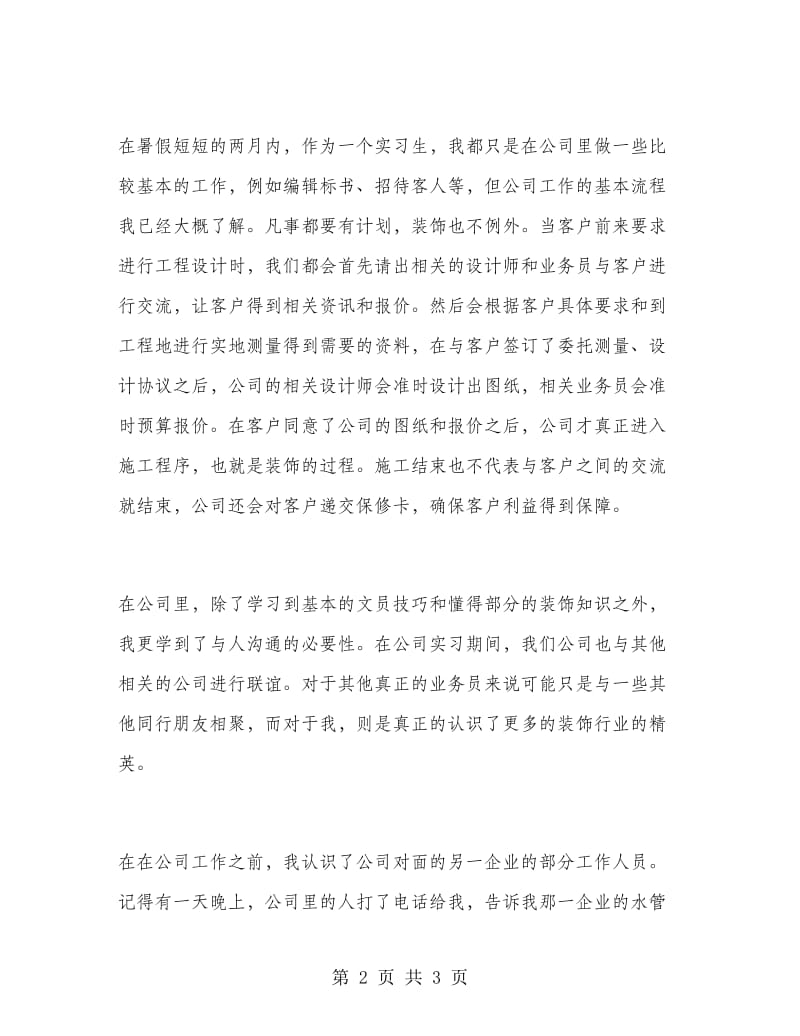 装饰暑期实习报告书.doc_第2页