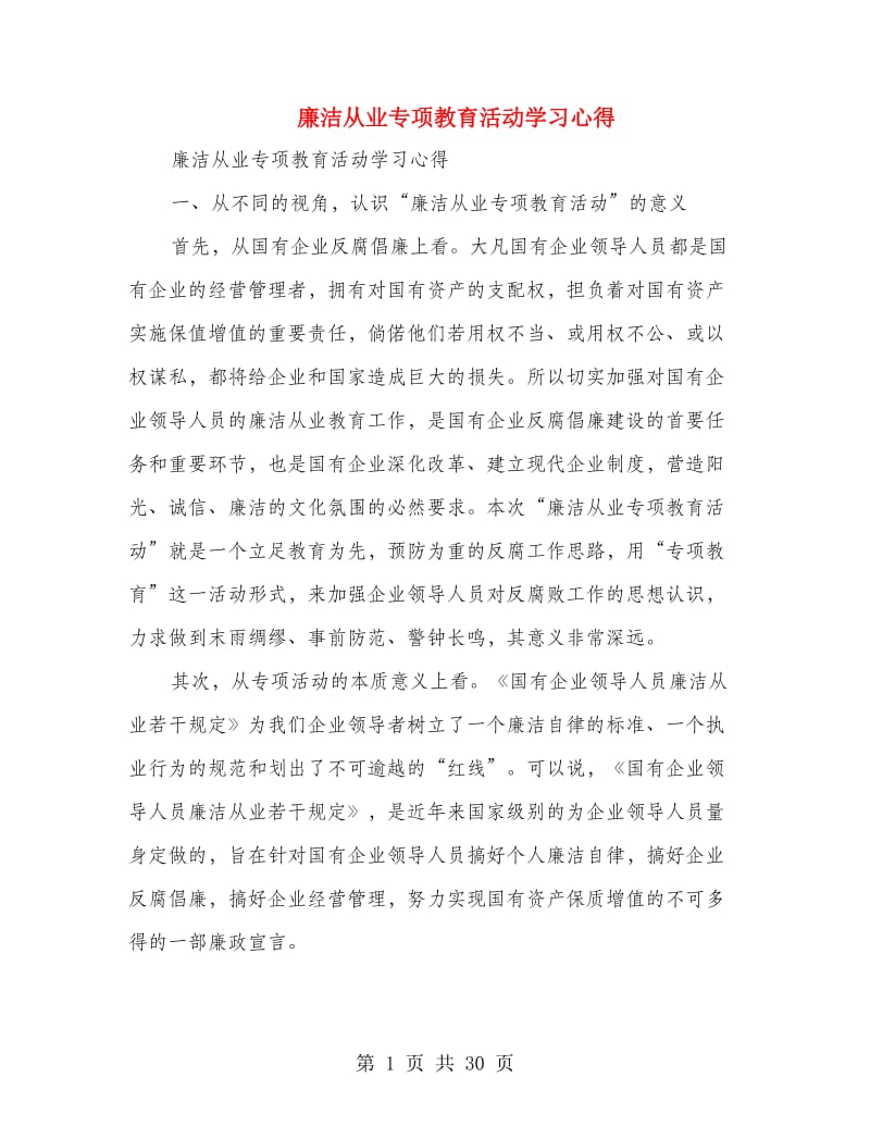 廉洁从业专项教育活动学习心得.doc_第1页