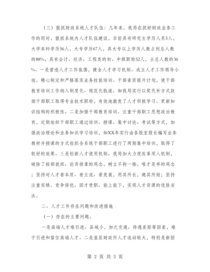 财政局人才工作情况述职报告.doc_第2页