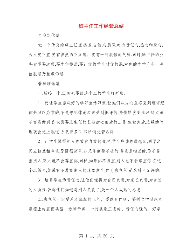 班主任工作经验总结(多篇范文).doc_第1页