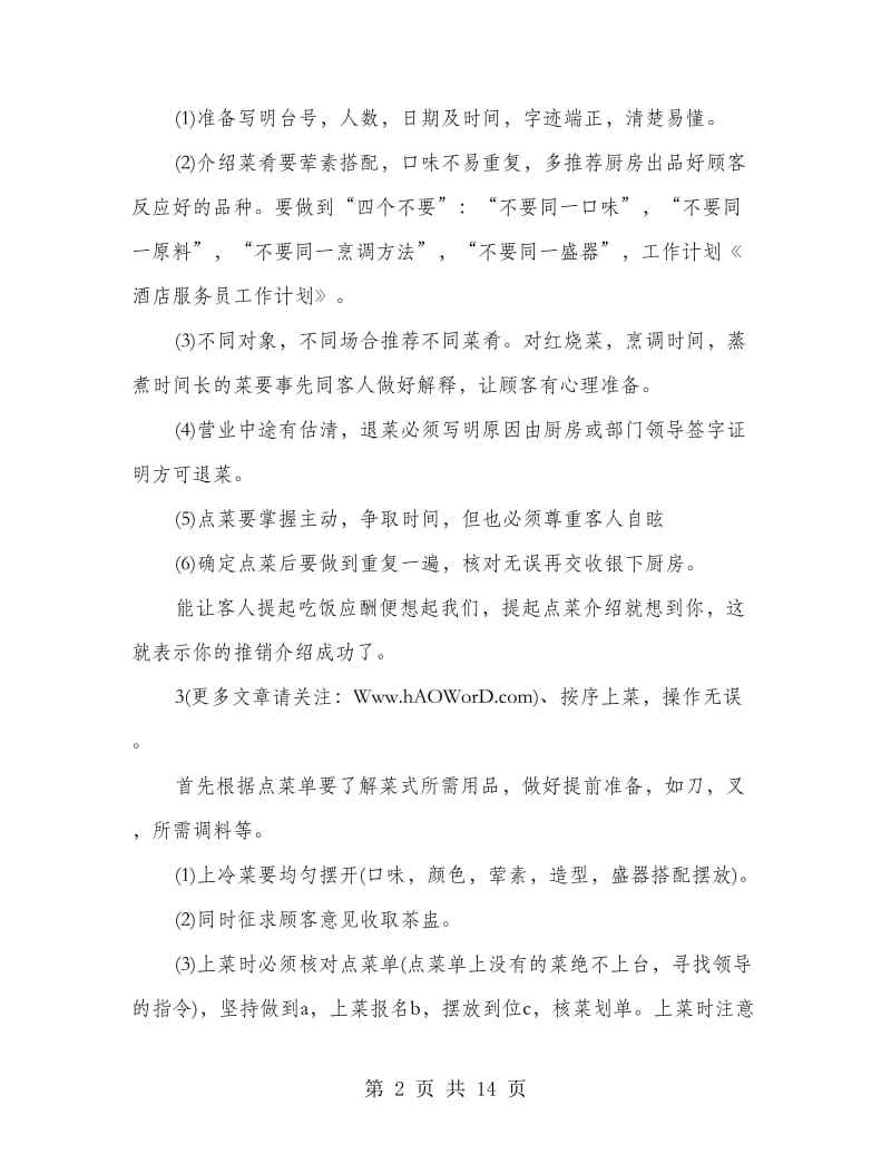 服务员年度工作计划(精选多篇).doc_第2页