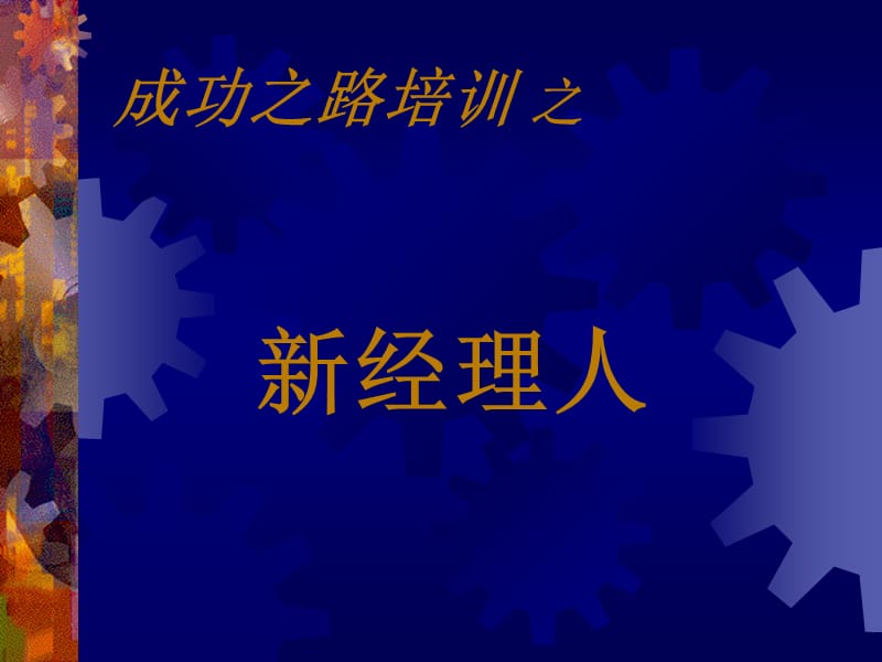 成功之路培訓-經理.ppt_第1頁