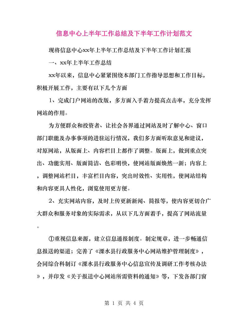 信息中心上半年工作总结及下半年工作计划范文.doc_第1页