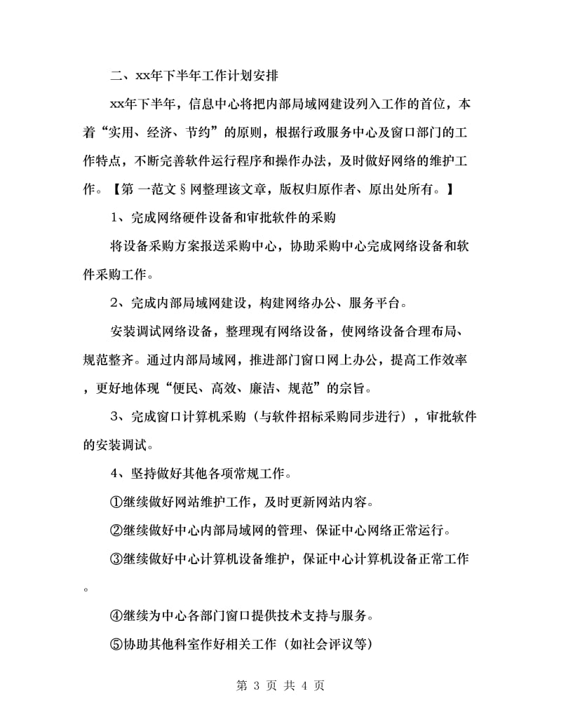 信息中心上半年工作总结及下半年工作计划范文.doc_第3页