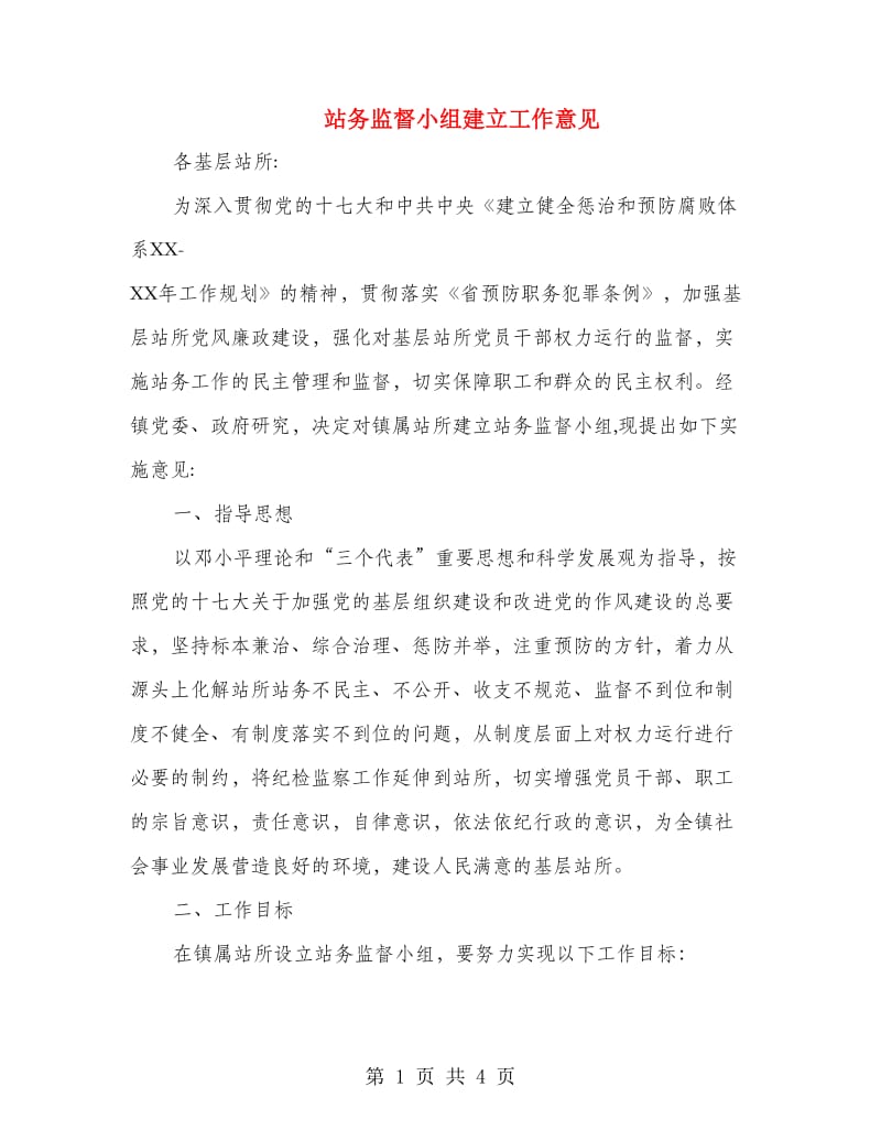 站务监督小组建立工作意见.doc_第1页