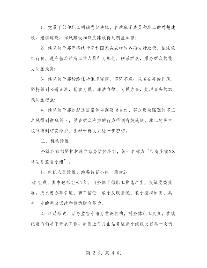 站务监督小组建立工作意见.doc_第2页