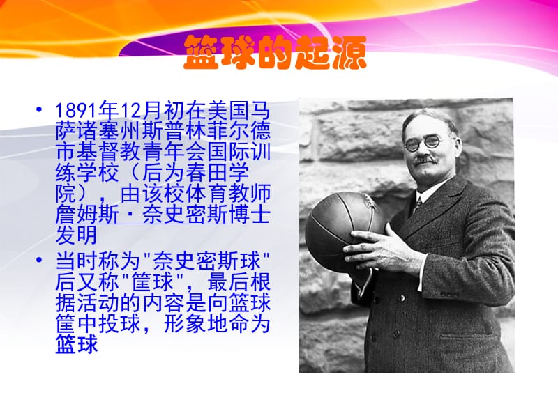 教育学模拟课堂课件-篮球历史.ppt_第2页