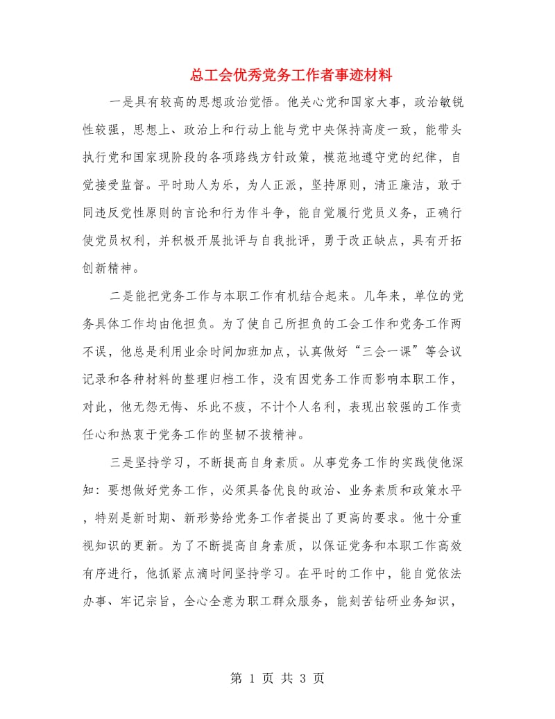 总工会优秀党务工作者事迹材料.doc_第1页