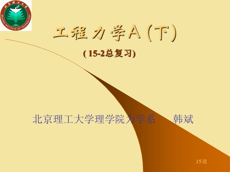 工程力学15-2-总复习.ppt_第1页