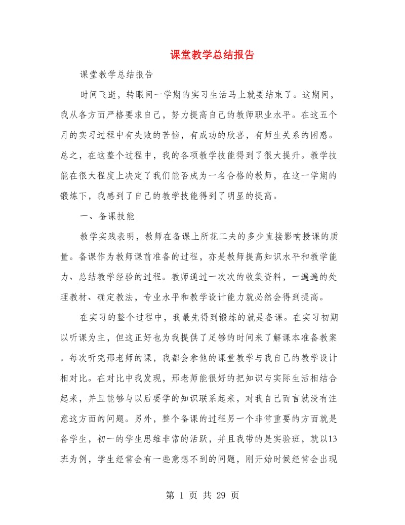 课堂教学总结报告.doc_第1页