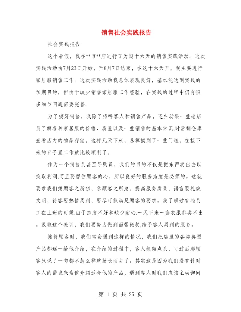 销售社会实践报告(精选多篇).doc_第1页