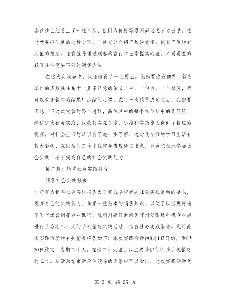 销售社会实践报告(精选多篇).doc_第3页