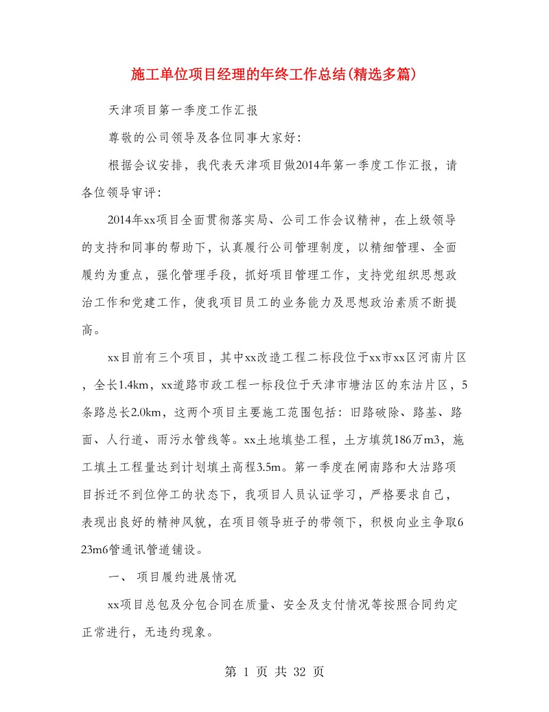 施工单位项目经理的年终工作总结(精选多篇).doc_第1页