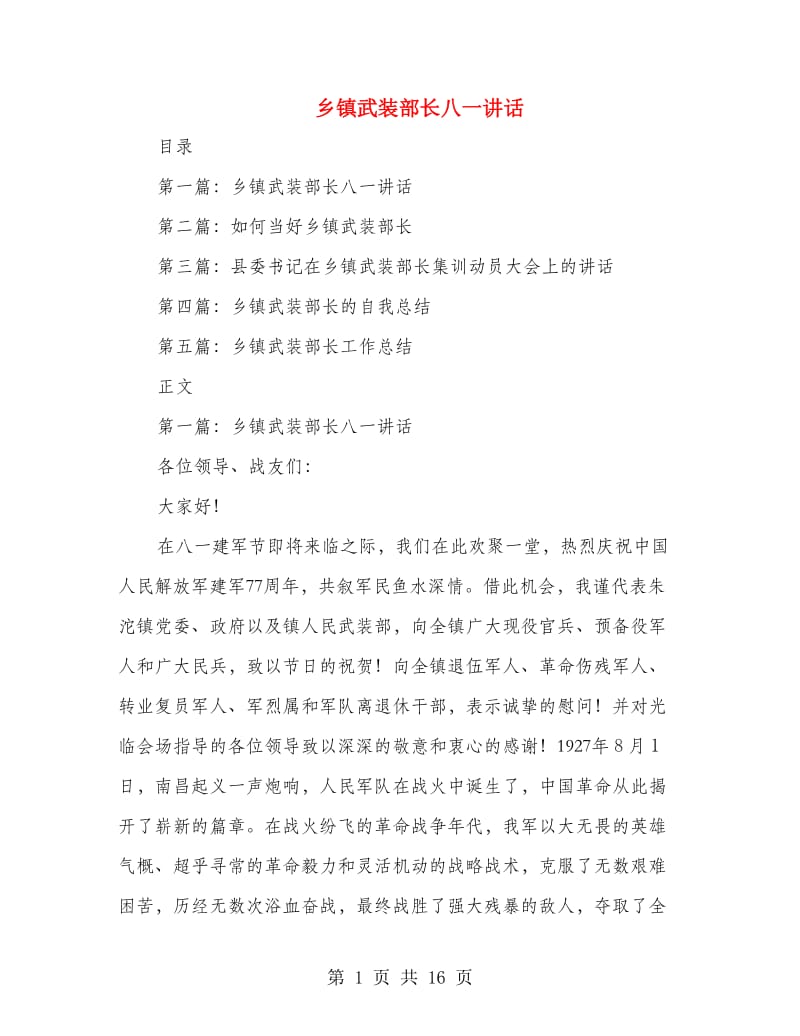 乡镇武装部长八一讲话.doc_第1页