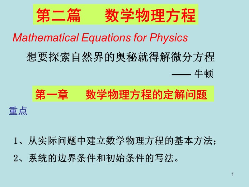 数学物理方法定解问题.ppt_第1页