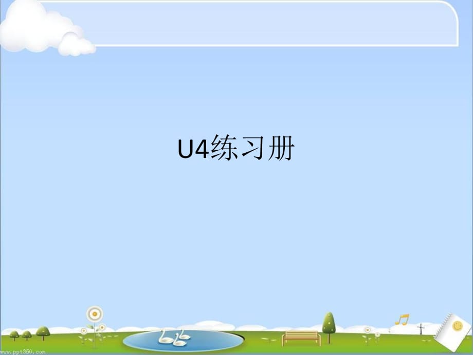 山東科技出版社五年級(jí)上冊(cè)U4練習(xí)冊(cè).pptx_第1頁(yè)