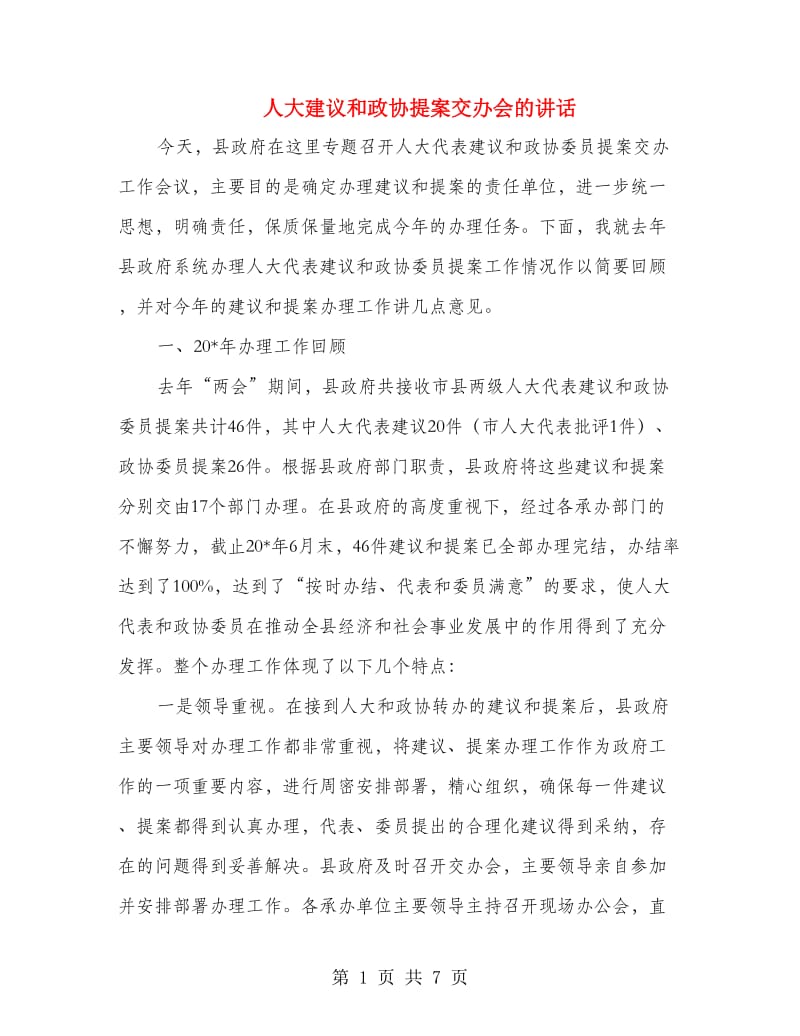 人大建议和政协提案交办会的讲话.doc_第1页