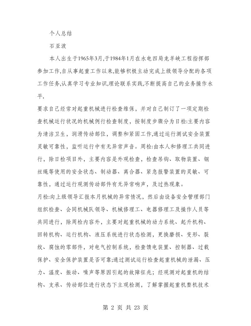 起重工技术工作总结(多篇范文).doc_第2页