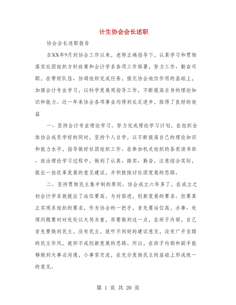 计生协会会长述职述廉报告(多篇范文).doc_第1页