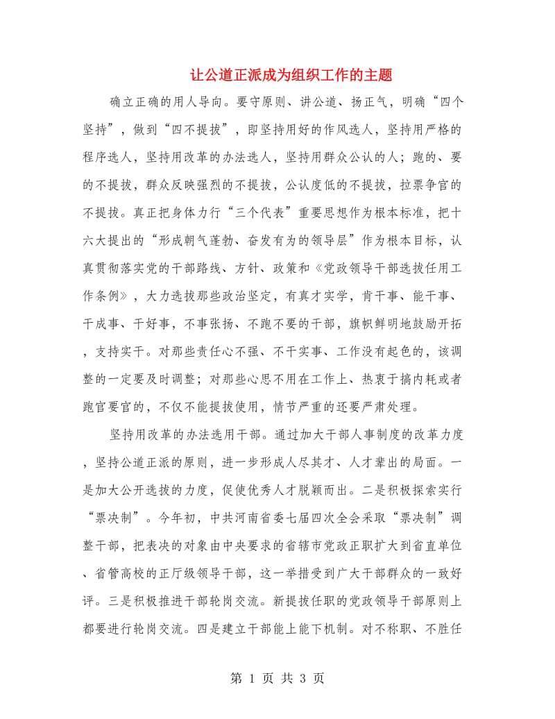 让公道正派成为组织工作的主题.doc_第1页