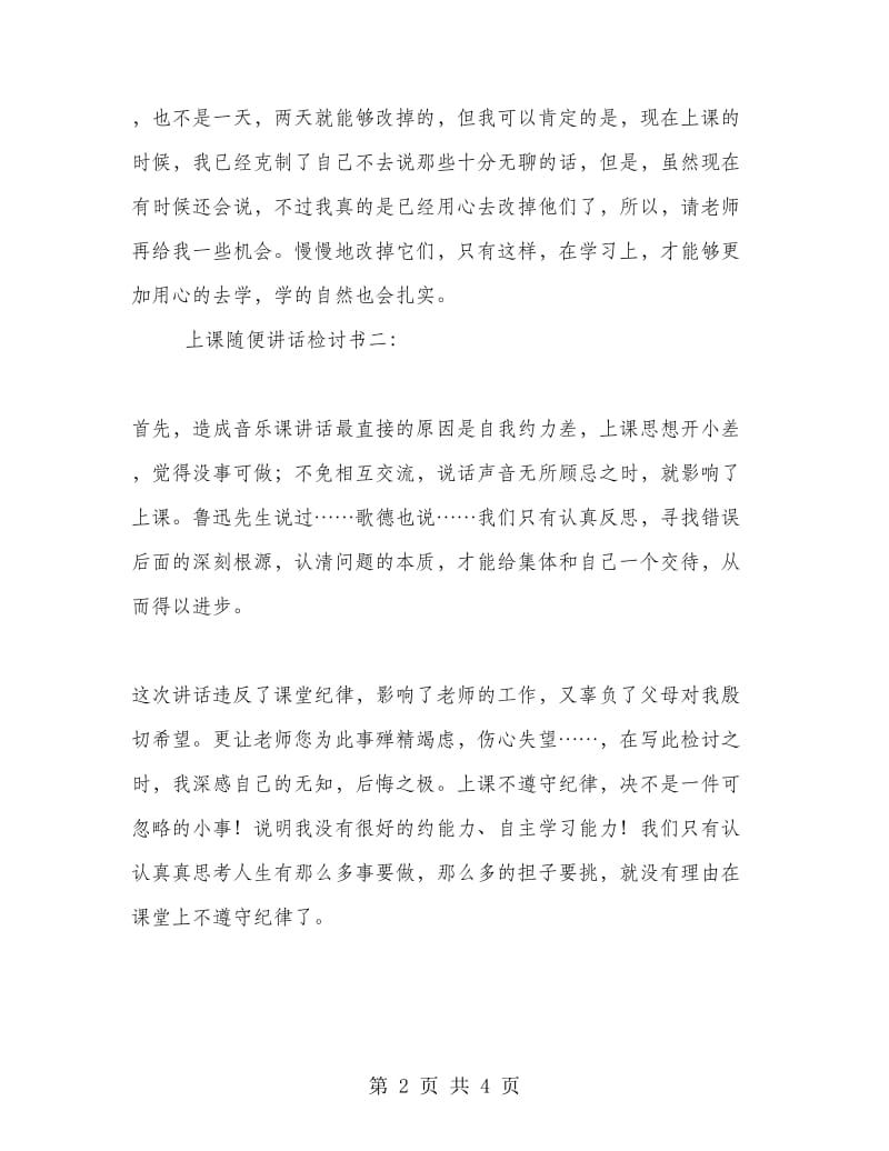 上课随便讲话检讨书.doc_第2页