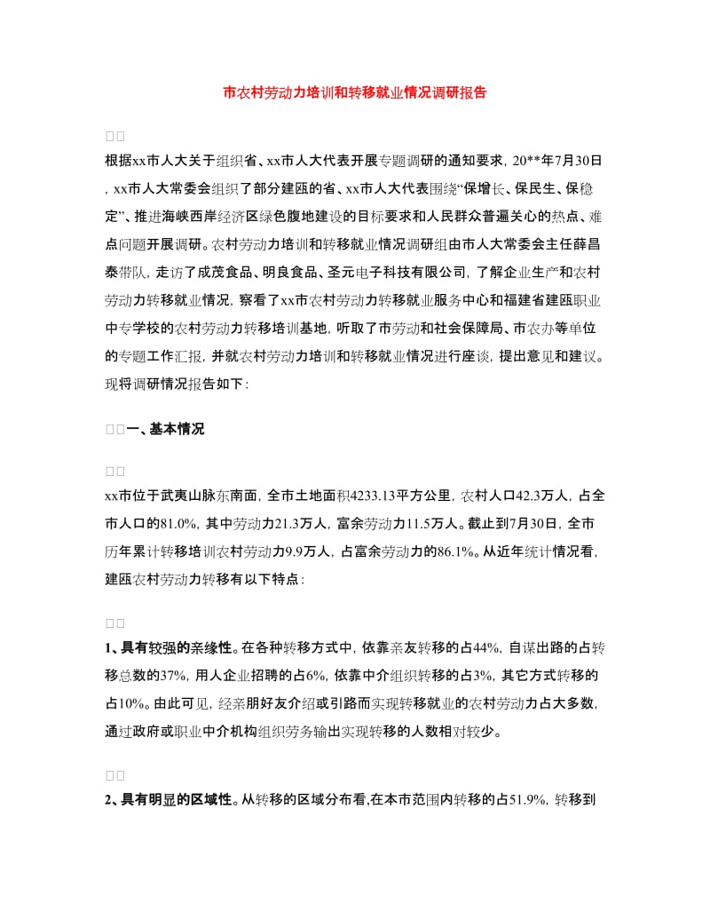 市农村劳动力培训和转移就业情况调研报告.doc_第1页