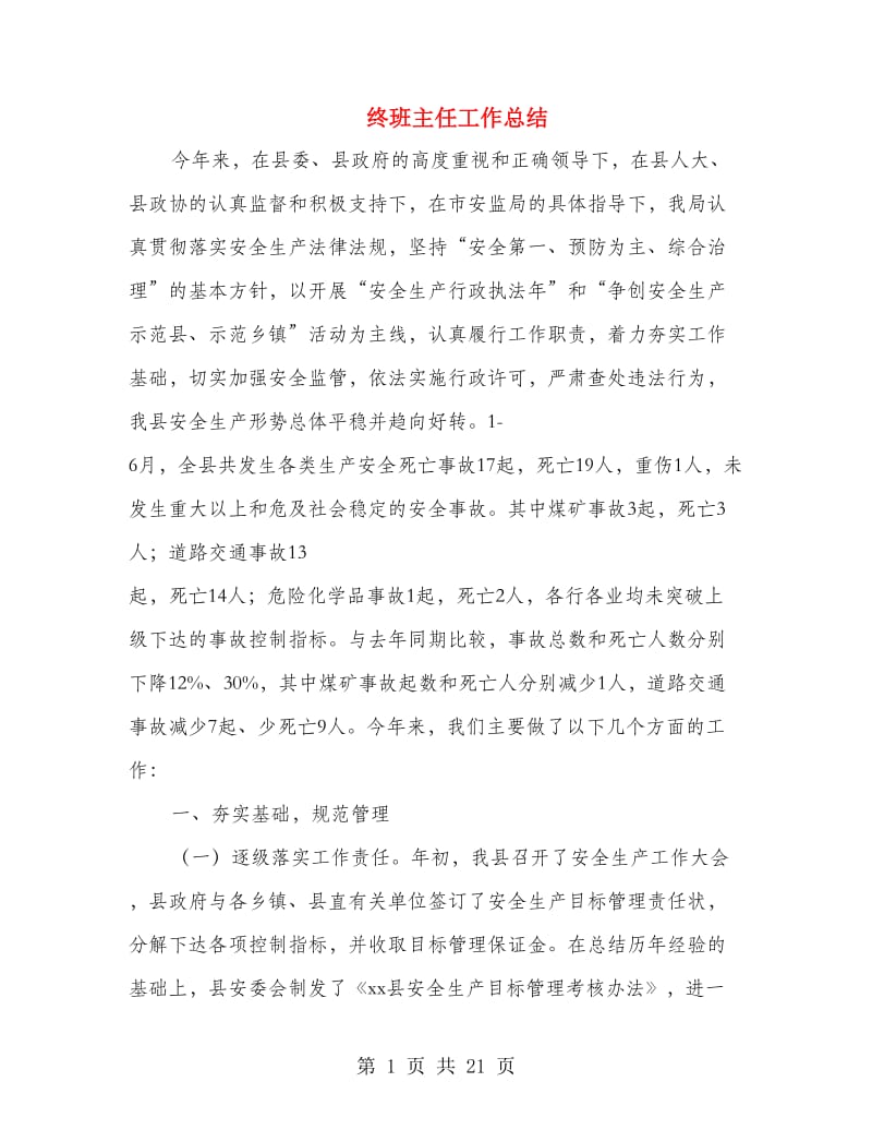 终班主任工作总结(多篇范文).doc_第1页