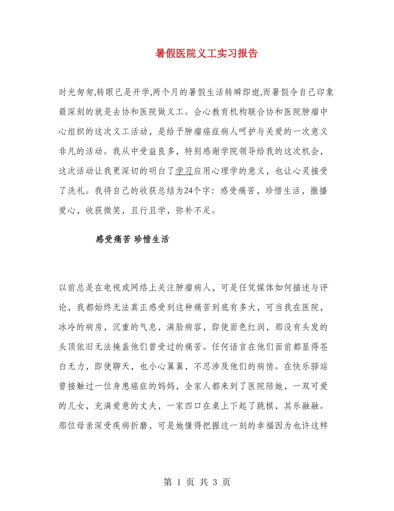 暑假医院义工实习报告.doc_第1页