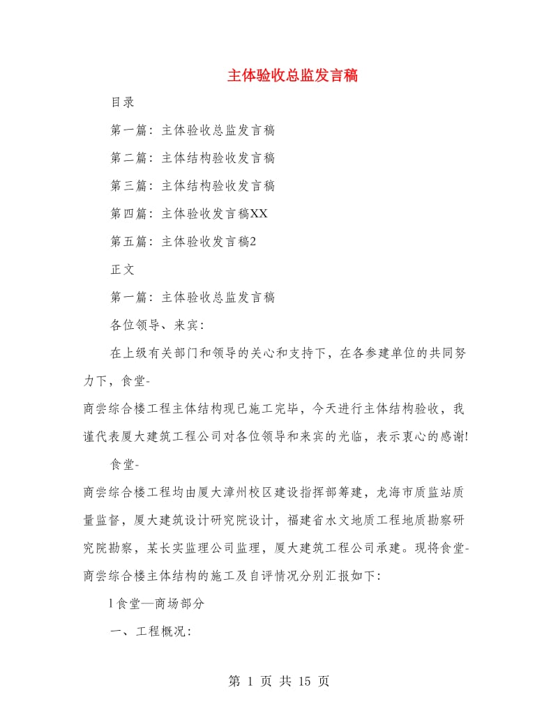 主体验收总监发言稿.doc_第1页