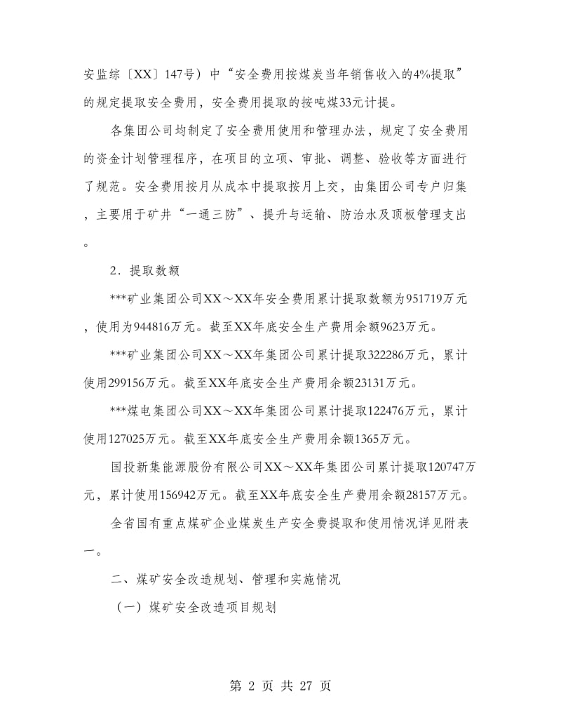 煤矿安全改造项目专项检查总结报告.doc_第2页