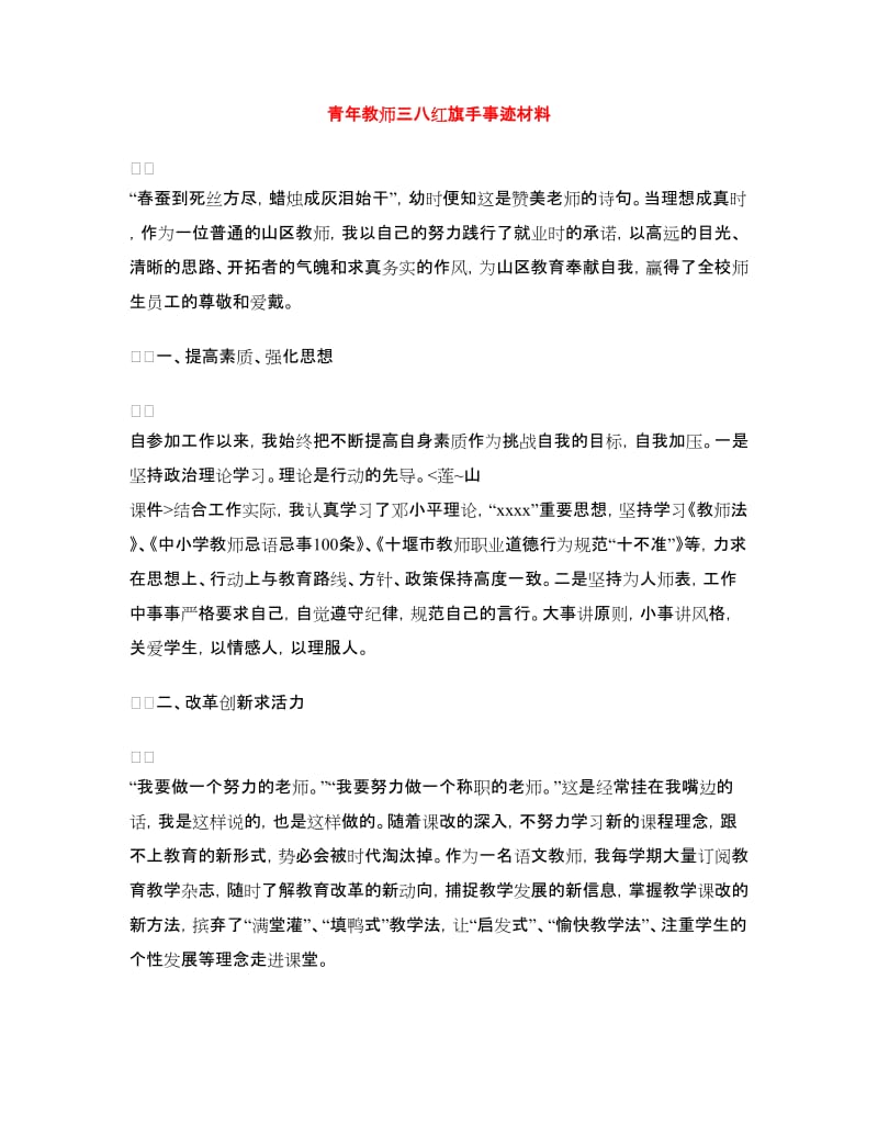 青年教师三八红旗手事迹材料.doc_第1页